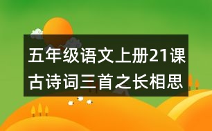 五年級語文上冊21課古詩詞三首之長相思讀后感