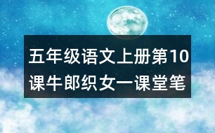 五年級(jí)語(yǔ)文上冊(cè)第10課牛郎織女一課堂筆記之本課重難點(diǎn)