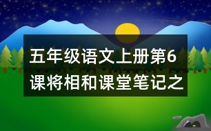 五年級語文上冊第6課將相和課堂筆記之本課重難點