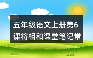 五年級語文上冊第6課將相和課堂筆記常見多音字