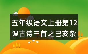 五年級(jí)語文上冊(cè)第12課古詩三首之己亥雜詩課堂筆記本課知識(shí)點(diǎn)