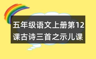 五年級(jí)語(yǔ)文上冊(cè)第12課古詩(shī)三首之示兒課堂筆記之本課重難點(diǎn)