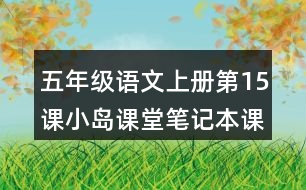 五年級(jí)語(yǔ)文上冊(cè)第15課小島課堂筆記本課知識(shí)點(diǎn)