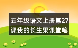 五年級(jí)語(yǔ)文上冊(cè)第27課我的長(zhǎng)生果課堂筆記課后生字組詞