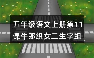 五年級(jí)語文上冊(cè)第11課牛郎織女二生字組詞與多音字