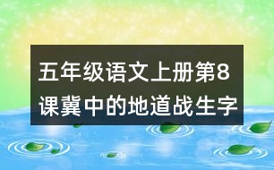 五年級語文上冊第8課冀中的地道戰(zhàn)生字組詞與近反義詞