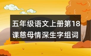 五年級(jí)語文上冊(cè)第18課慈母情深生字組詞與近反義詞