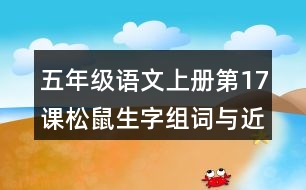 五年級語文上冊第17課松鼠生字組詞與近反義詞