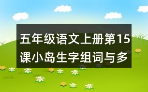 五年級(jí)語(yǔ)文上冊(cè)第15課小島生字組詞與多音字