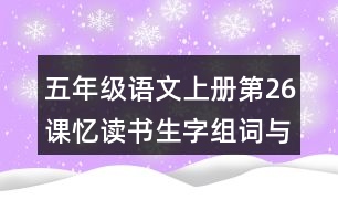 五年級語文上冊第26課憶讀書生字組詞與多音字