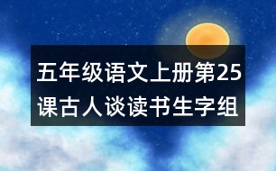 五年級(jí)語(yǔ)文上冊(cè)第25課古人談讀書生字組詞與譯文