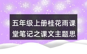 五年級(jí)上冊(cè)桂花雨課堂筆記之課文主題思想