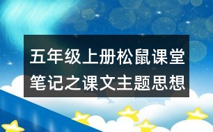 五年級上冊松鼠課堂筆記之課文主題思想