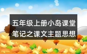 五年級上冊小島課堂筆記之課文主題思想