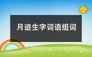 月跡生字詞語組詞