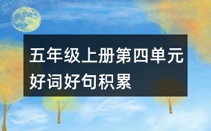 五年級(jí)上冊(cè)第四單元好詞好句積累