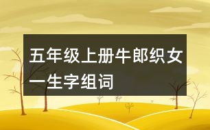 五年級(jí)上冊(cè)牛郎織女一生字組詞