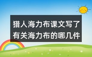 獵人海力布課文寫了有關(guān)海力布的哪幾件事情？