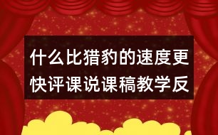 什么比獵豹的速度更快評課說課稿教學(xué)反思