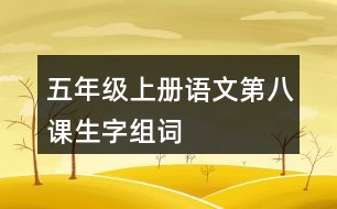 五年級上冊語文第八課生字組詞