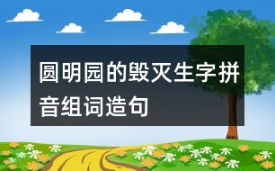 圓明園的毀滅生字拼音組詞造句