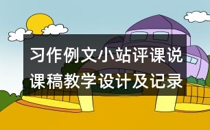 習作例文：小站評課說課稿教學設計及記錄