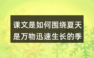 課文是如何圍繞夏天是萬物迅速生長的季節(jié)寫的