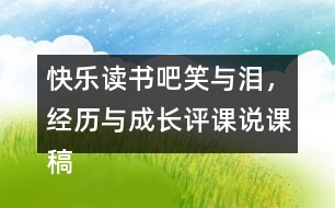 快樂讀書吧：笑與淚，經歷與成長評課說課稿教學反思點評