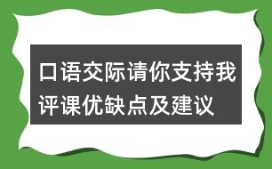 口語交際：請你支持我評課優(yōu)缺點及建議