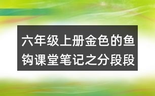 六年級(jí)上冊(cè)金色的魚(yú)鉤課堂筆記之分段段落大意