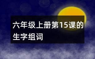 六年級(jí)上冊(cè)第15課的生字組詞