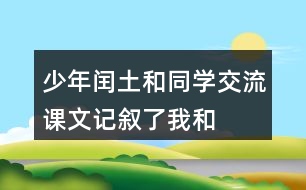 少年閏土和同學(xué)交流：課文記敘了“我“和閏土的哪幾件事？閏土給你留下了怎樣的印象？