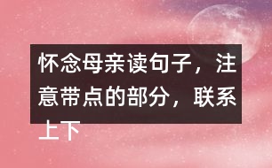 懷念母親讀句子，注意帶點的部分，聯(lián)系上下文回答問題。