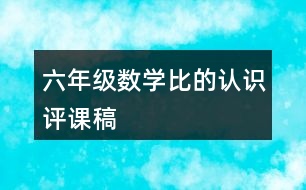 六年級數學比的認識評課稿