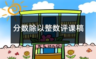 分數(shù)除以整數(shù)評課稿