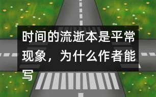 時間的流逝本是平?，F(xiàn)象，為什么作者能寫得如此感人?