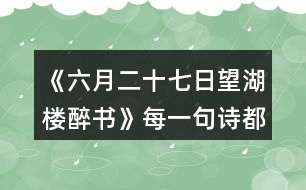 《六月二十七日望湖樓醉書》每一句詩都是一幅畫，說說你“看”到了怎樣的畫面。