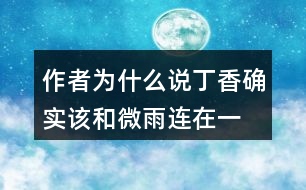 作者為什么說“丁香確實該和微雨連在一起”？