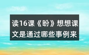 讀16課《盼》想想課文是通過哪些事例來寫“盼”的。