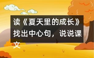 讀《夏天里的成長》找出中心句，說說課文是怎樣圍繞這句話來寫的。