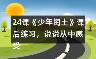 24課《少年閏土》課后練習(xí)，說(shuō)說(shuō)從中感受到“我”怎樣的內(nèi)心世界