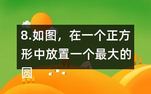 8.如圖，在一個正方形中放置一個最大的圓。這個圓的周長是多少?