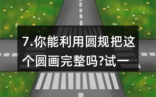 7.你能利用圓規(guī)把這個圓畫完整嗎?試一試，并求出整個圓的周長。