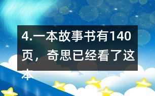 4.一本故事書有140頁，奇思已經(jīng)看了這本書的七分之四，還剩多少頁沒有看？