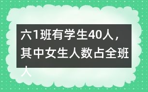 六（1）班有學(xué)生40人，其中女生人數(shù)占全班人數(shù)的五分之二，男生有多少人？