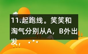 11.起跑線。笑笑和淘氣分別從A，B外出發(fā)，沿半圓走到C，D。他們兩人走過的路程一樣嗎?