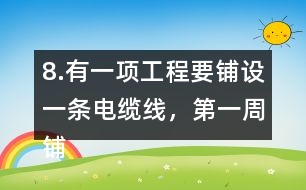 8.有一項工程要鋪設(shè)一條電纜線，第一周鋪設(shè)了全長的1/4，第二周鋪設(shè)了全長的1/5，還剩220km沒有鋪，這條電纜線全長有多少千米?