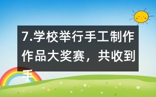 7.學校舉行手工制作作品大獎賽，共收到手工作品240件。（1）把下表填寫完整。