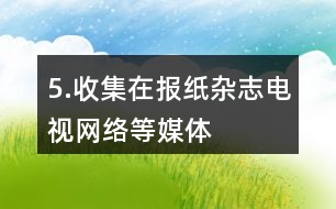 5.收集在報(bào)紙、雜志、電視、網(wǎng)絡(luò)等媒體中見(jiàn)過(guò)的百分?jǐn)?shù)，說(shuō)一說(shuō)它們所表示的意思。