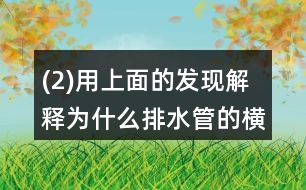 (2)用上面的發(fā)現(xiàn)解釋為什么排水管的橫截面都是圓形的。